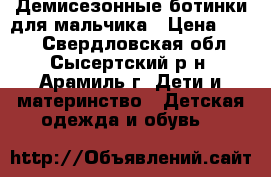 Демисезонные ботинки для мальчика › Цена ­ 550 - Свердловская обл., Сысертский р-н, Арамиль г. Дети и материнство » Детская одежда и обувь   